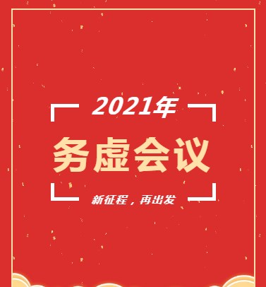 長沙市政召開2021年度工作務(wù)虛會(huì)